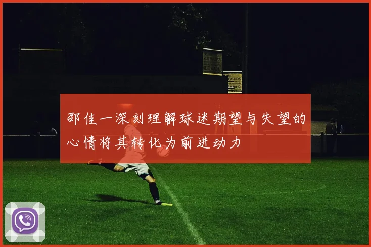 邵佳一深刻理解球迷期望与失望的心情将其转化为前进动力