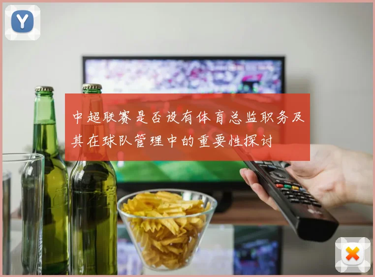 中超联赛是否设有体育总监职务及其在球队管理中的重要性探讨