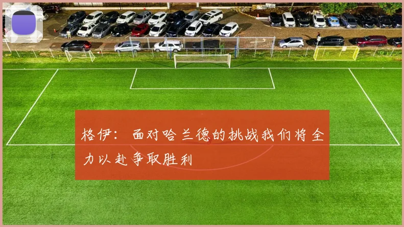格伊：面对哈兰德的挑战我们将全力以赴争取胜利