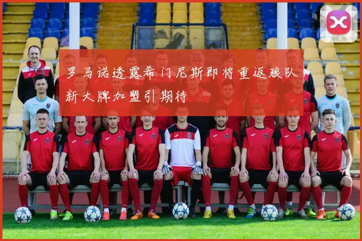罗马诺透露希门尼斯即将重返狼队新大牌加盟引期待
